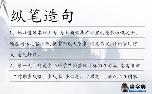 縱筆造句