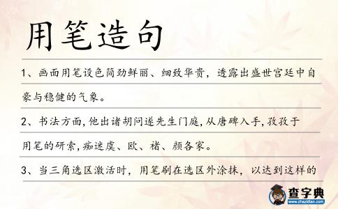 用筆造句