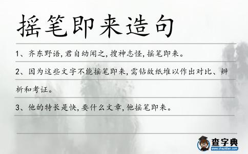 搖筆即來(lái)造句