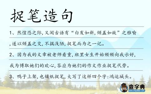 捉筆造句
