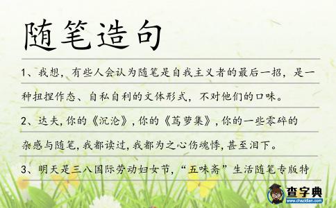 隨筆造句