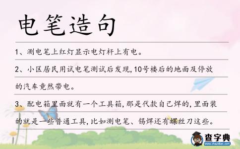 電筆造句