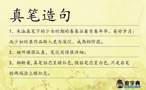 真筆造句