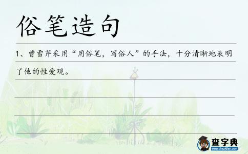 俗筆造句