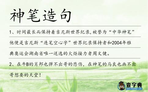 神筆造句