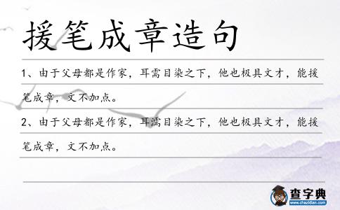 援筆成章造句