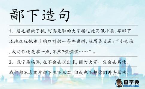 鄙下造句