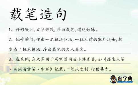 載筆造句