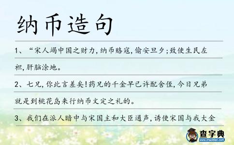 納幣造句