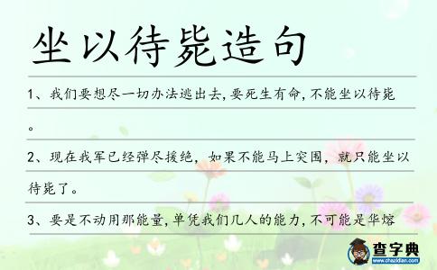 坐以待斃造句