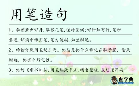 用筆造句