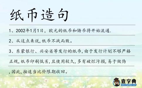 紙幣造句