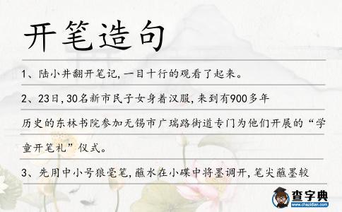 開(kāi)筆造句
