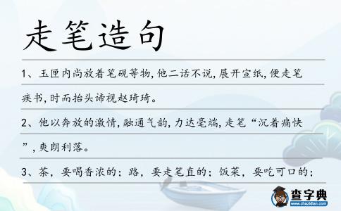 走筆造句