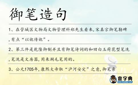御筆造句
