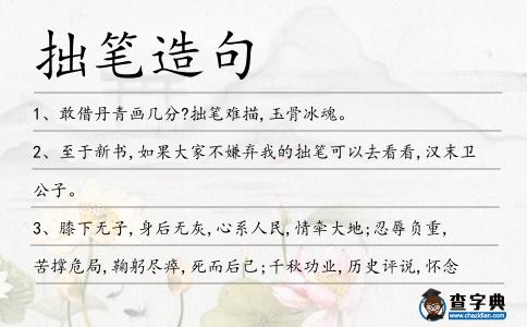 拙筆造句