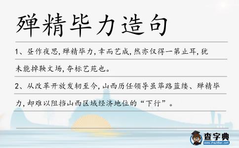 殫精畢力造句