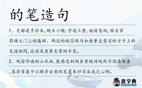 的筆造句