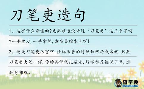 刀筆吏造句