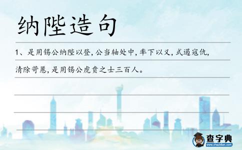 納陛造句