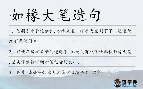 如椽大筆造句