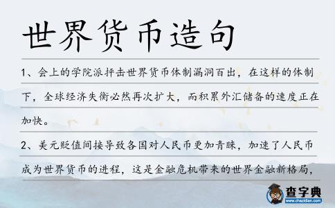 世界貨幣造句