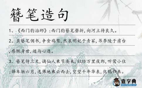 簪筆造句