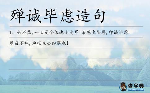 殫誠畢慮造句
