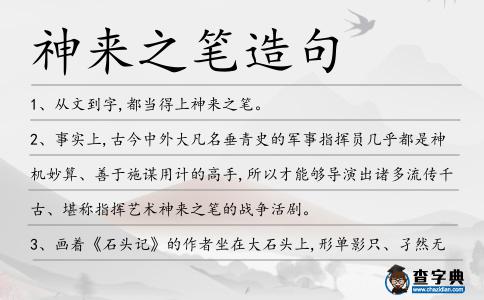 神來之筆造句