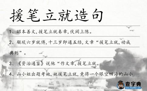 援筆立就造句
