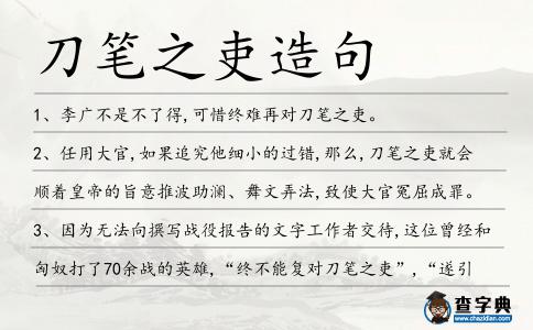 刀筆之吏造句