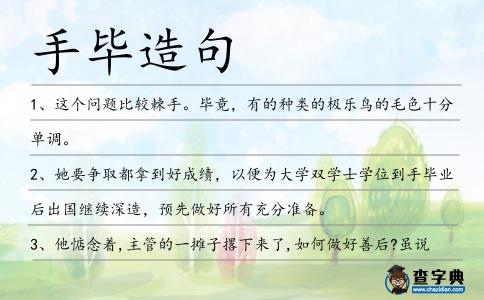 手畢造句