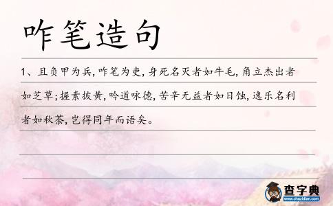 咋筆造句