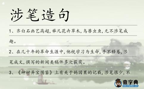 涉筆造句