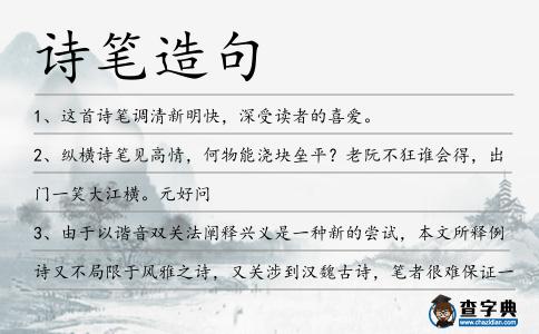 詩筆造句