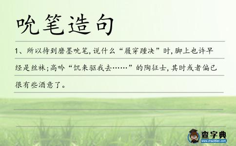 吮筆造句
