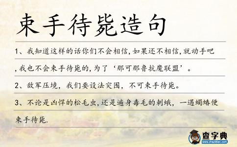 束手待斃造句