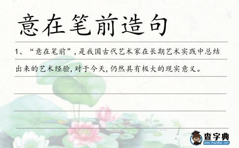 意在筆前造句