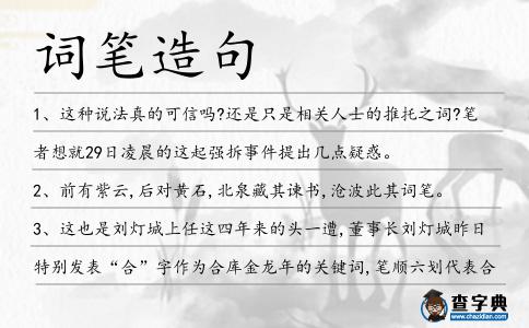 詞筆造句