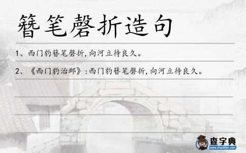 簪筆磬折造句