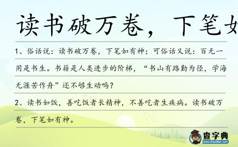 讀書破萬卷,下筆如有神造句