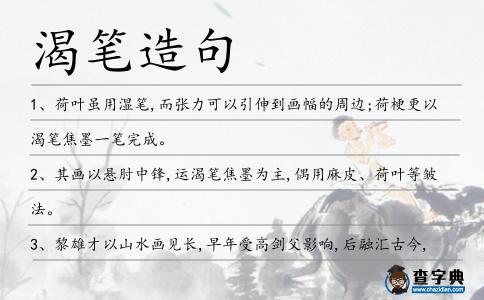 渴筆造句