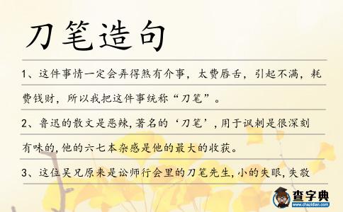 刀筆造句