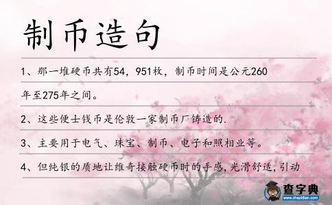 制幣造句