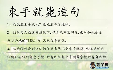 束手就斃造句