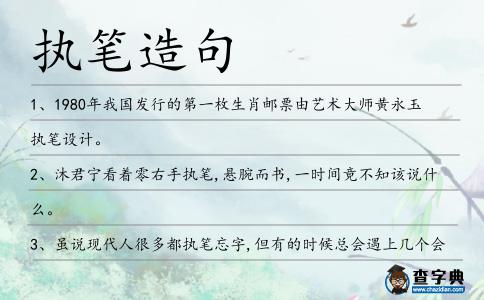 執(zhí)筆造句