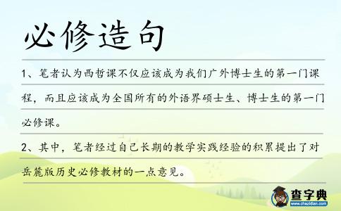 必修造句