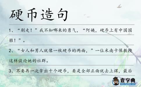 硬幣造句