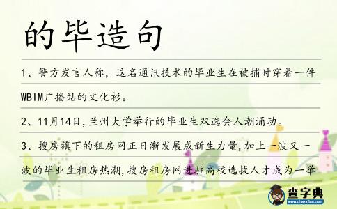 的畢造句