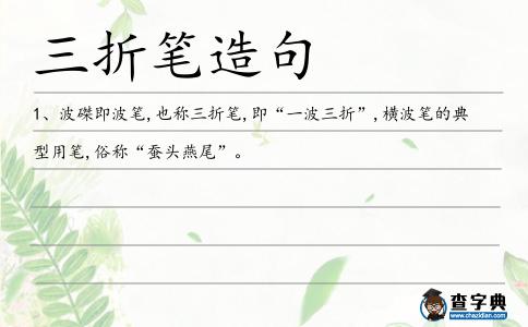 三折筆造句